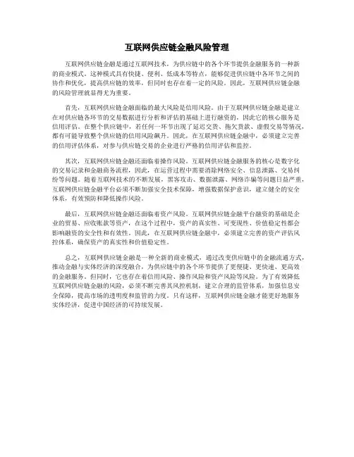 互联网供应链金融风险管理