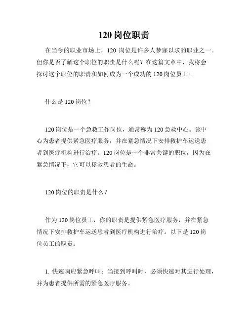 120岗位职责