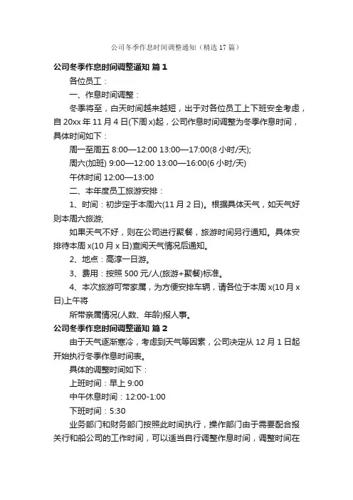 公司冬季作息时间调整通知（精选17篇）