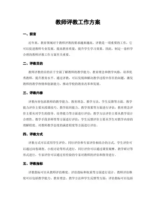 教师评教工作方案