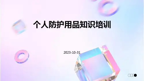 个人防护用品知识培训
