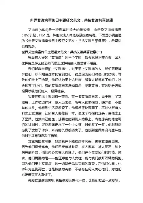 世界艾滋病宣传日主题征文范文：共抗艾滋共享健康