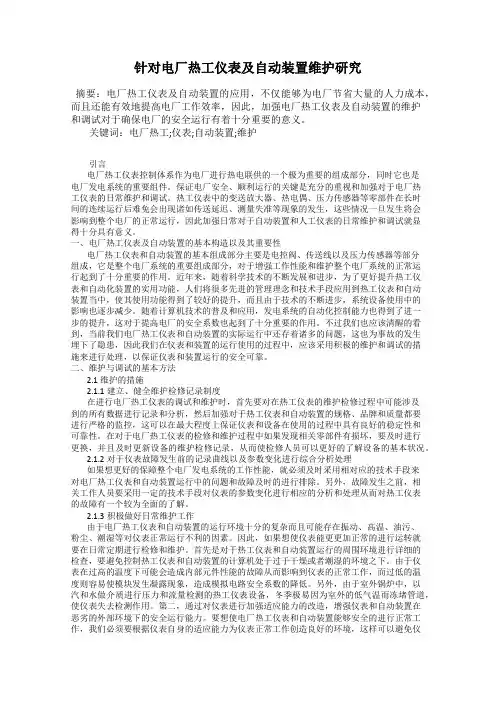 针对电厂热工仪表及自动装置维护研究