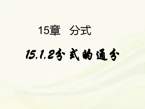 15.1.2分式的通分