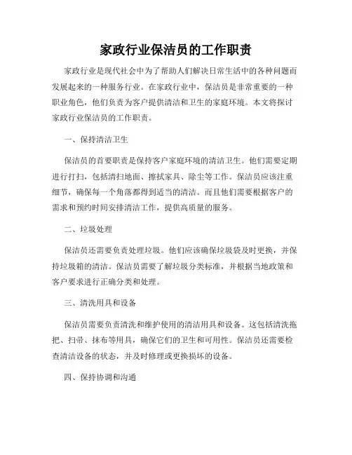 家政行业保洁员的工作职责