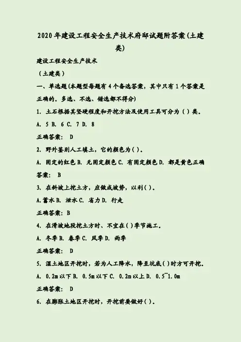 2020年建设工程安全生产技术府邸试题附答案(土建类)