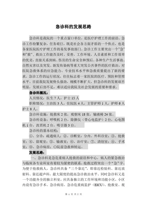 急诊科的发展思路及规划.1doc