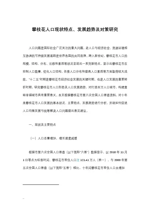 攀枝花人口现状特点、发展趋势及对策研究报告