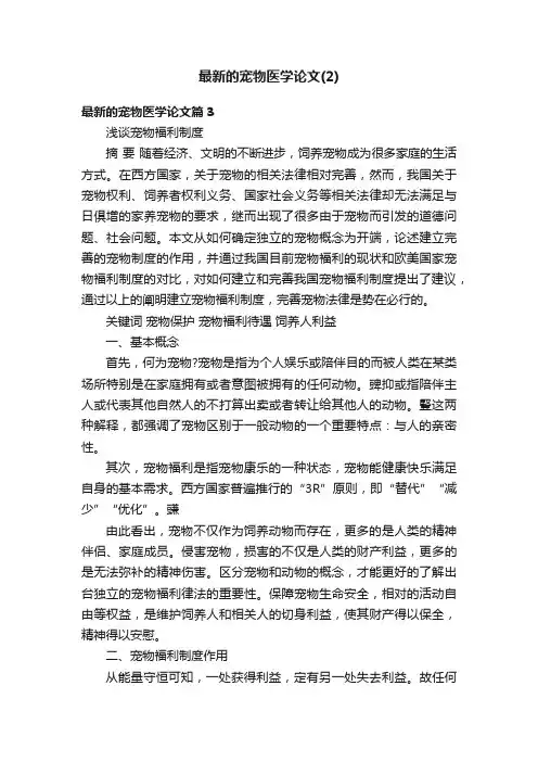 最新的宠物医学论文（2）