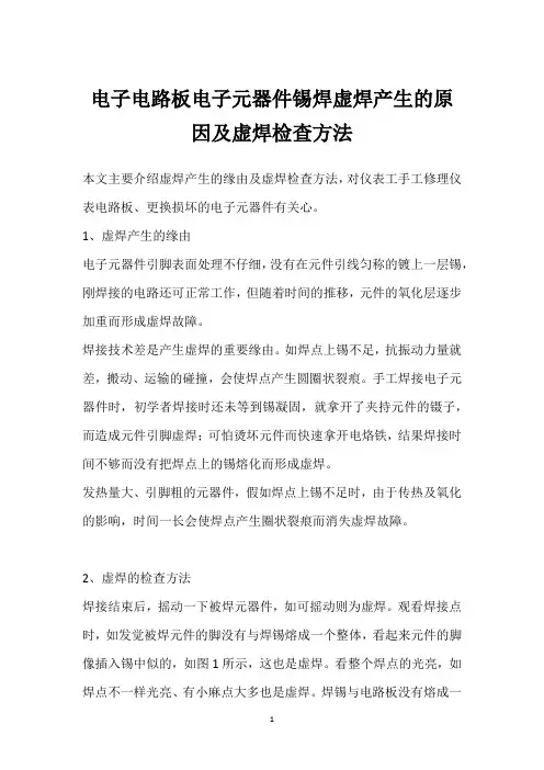 电子电路板电子元器件锡焊虚焊产生的原因及虚焊检查方法 