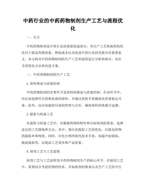 中药行业的中药药物制剂生产工艺与流程优化