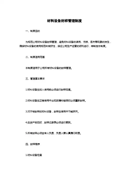 材料设备封样管理制度