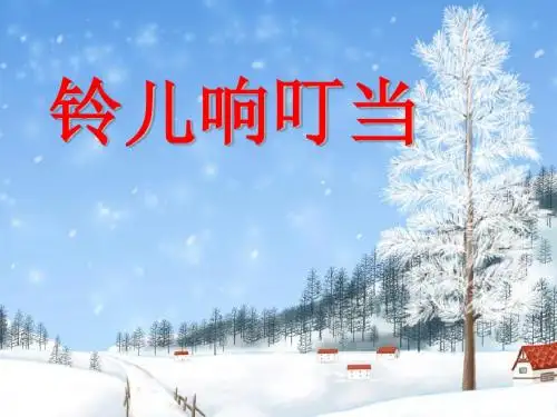 《铃儿响叮当》PPT教学课件