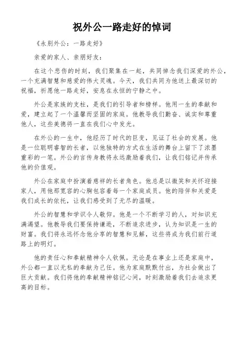 祝外公一路走好的悼词