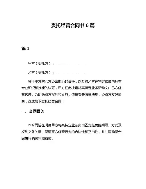 委托经营合同书6篇