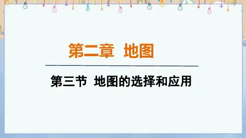 2024年秋新人教版7年级上册地理教学课件 第3节 地图的选择和应用