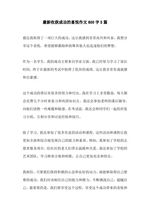 最新收获成功的喜悦作文600字5篇