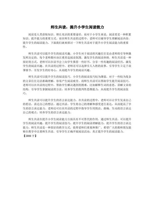 师生共读,提升小学生阅读能力