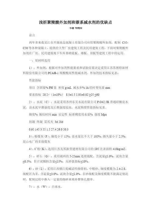 浅析聚羧酸外加剂和萘系减水剂的优缺点