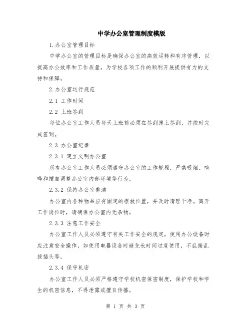中学办公室管理制度模版