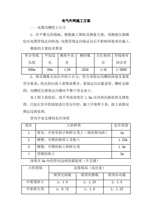 电气外网施工方案