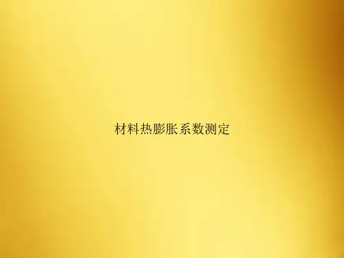 材料热膨胀系数测定
