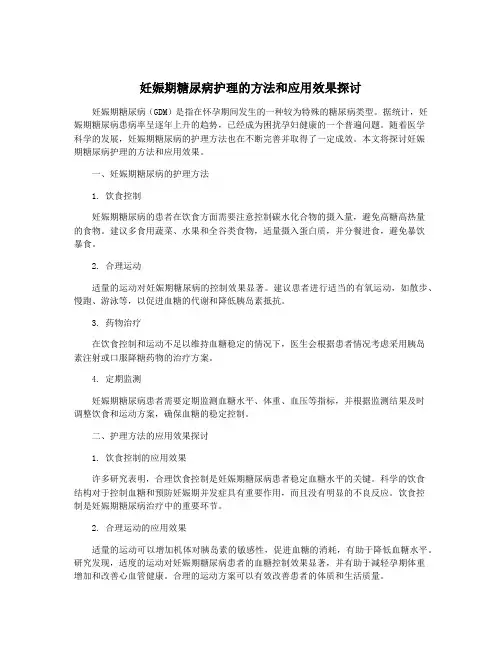 妊娠期糖尿病护理的方法和应用效果探讨