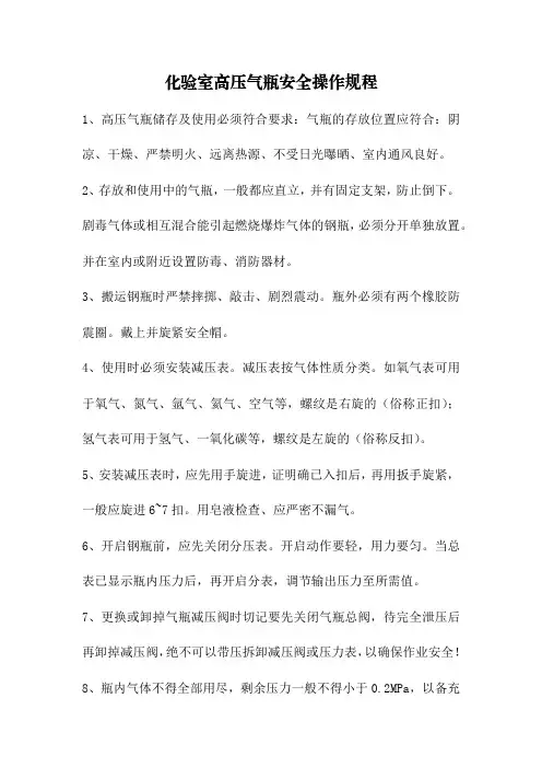 化验室高压气瓶安全操作规程