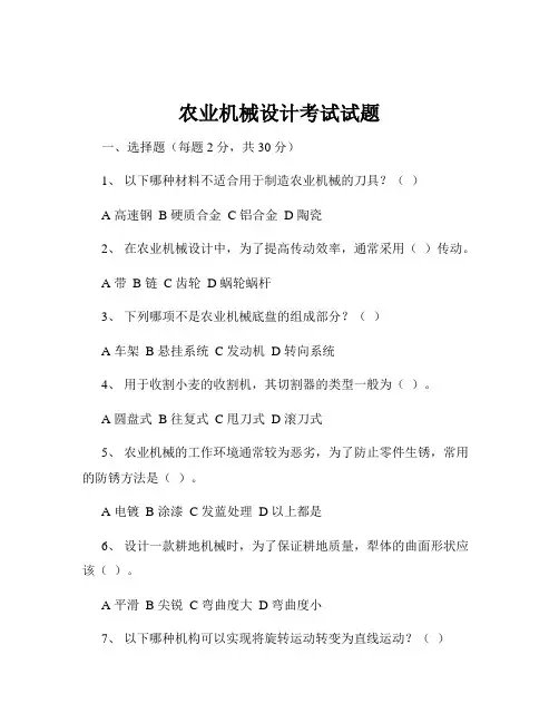 农业机械设计考试试题
