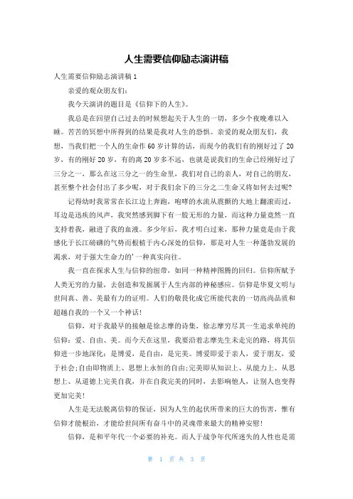 人生需要信仰励志演讲稿