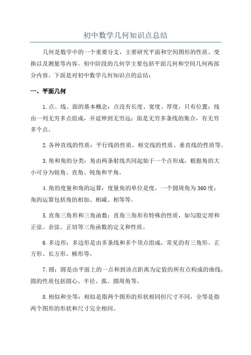 初中数学几何知识点总结