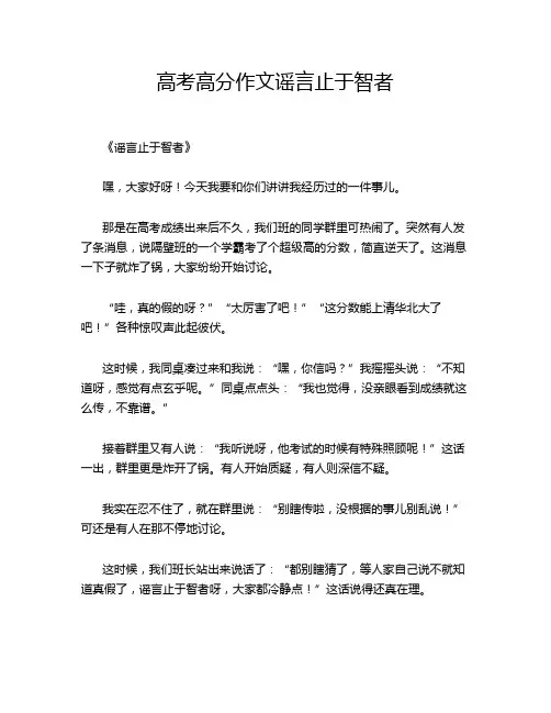 高考高分作文谣言止于智者