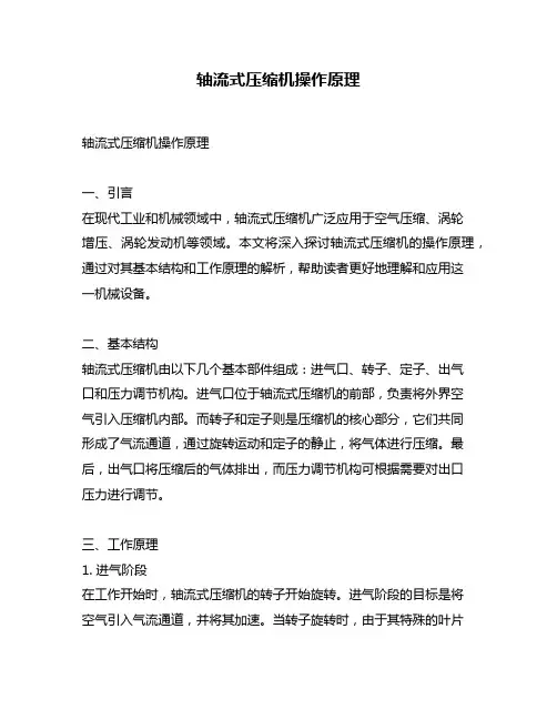 轴流式压缩机操作原理