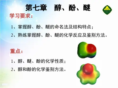 有机化学——第7章醇酚醚