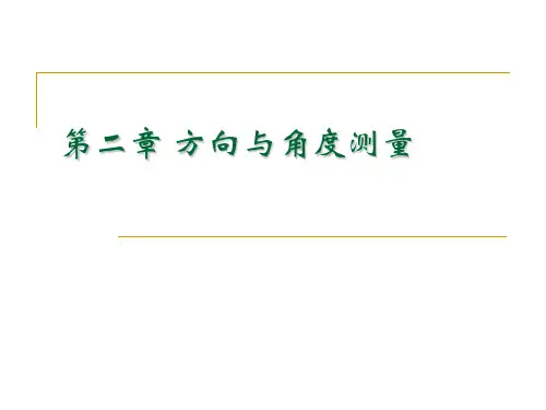第二章_方向与角度测量
