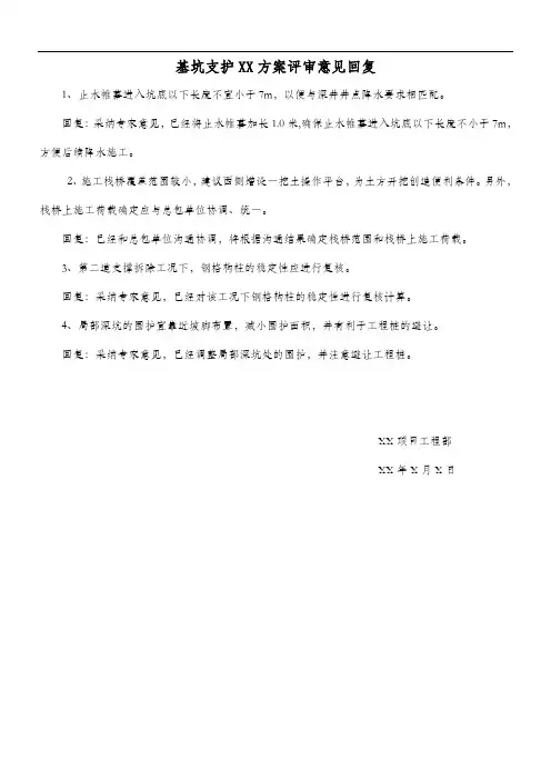 基坑支护XX方案评审意见回复