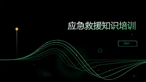 应急救援知识培训