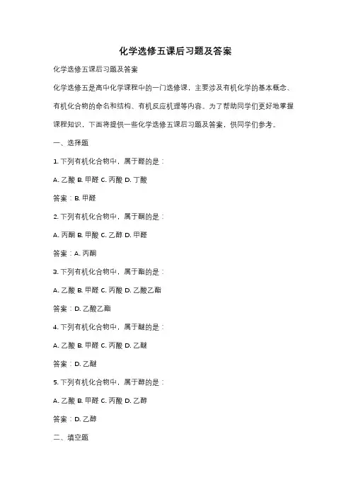 化学选修五课后习题及答案