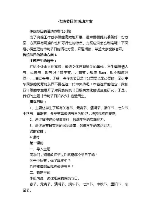 传统节日的活动方案（15篇）