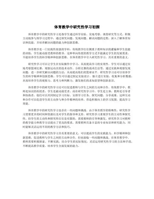 体育教学中研究性学习初探