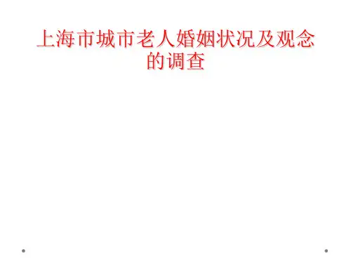 上海市城市老人婚姻状况及观念的调查