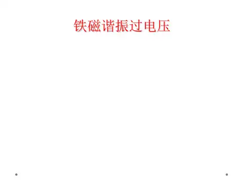 铁磁谐振过电压