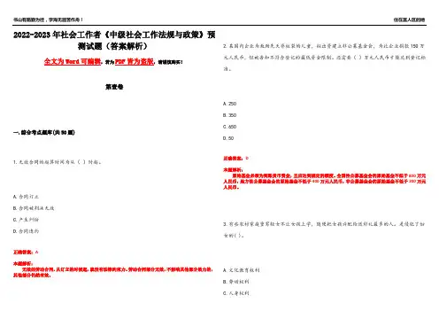2022-2023年社会工作者《中级社会工作法规与政策》预测试题9(答案解析)