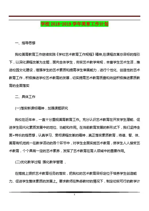 [最新版]学校2018-2019学年美育工作计划
