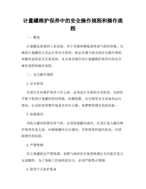 计量罐维护保养中的安全操作规程和操作流程