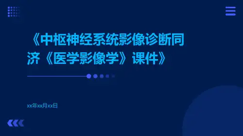 中枢神经系统影像诊断同济《医学影像学》课件