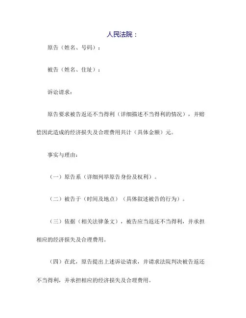 民事起诉状(不当得利)