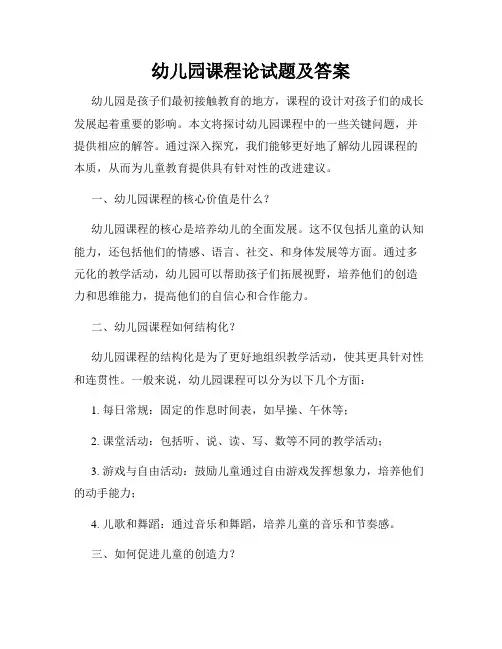 幼儿园课程论试题及答案