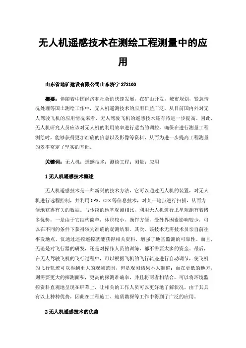 无人机遥感技术在测绘工程测量中的应用