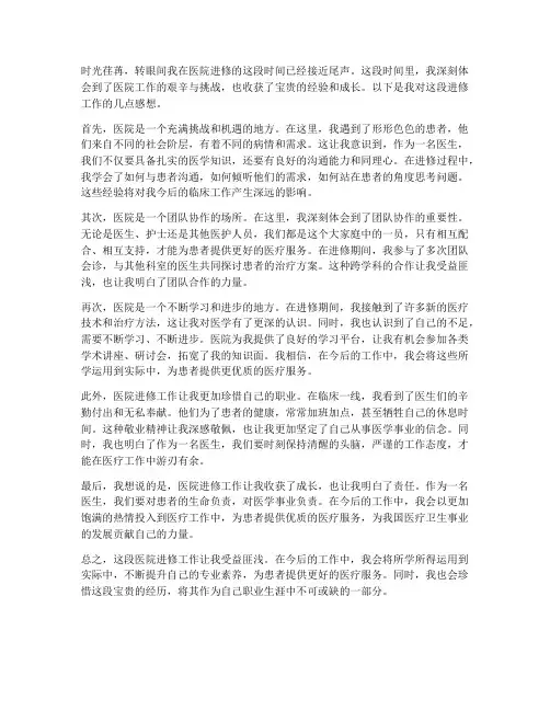 医院进修工作感想